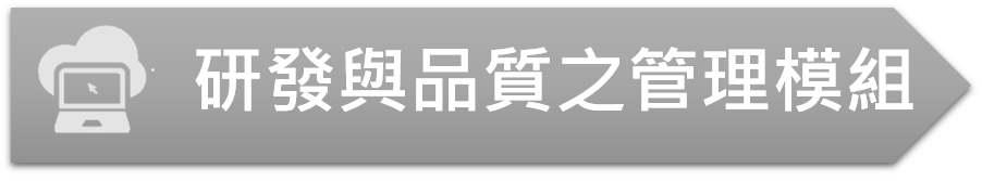 研發