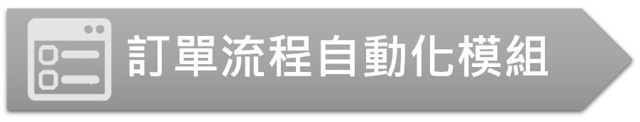 訂單